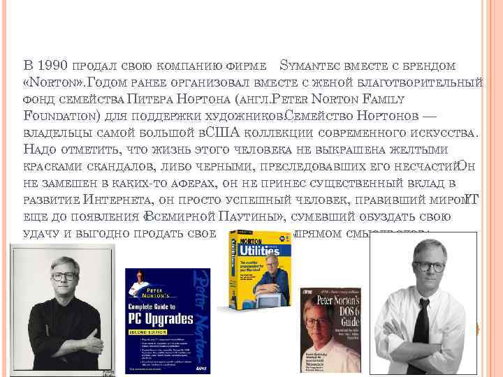 В 1990 ПРОДАЛ СВОЮ КОМПАНИЮ ФИРМЕ SYMANTEC ВМЕСТЕ С БРЕНДОМ «NORTON» . ГОДОМ РАНЕЕ