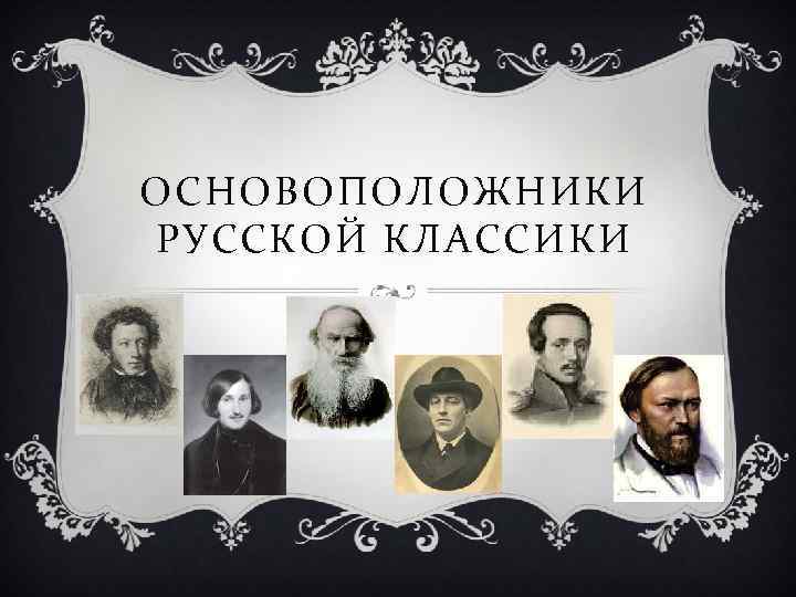ОСНОВОПОЛОЖНИКИ РУССКОЙ КЛАССИКИ 