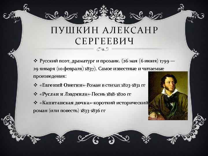 ПУШКИН АЛЕКСАНР СЕРГЕЕВИЧ v Русский поэт, драматург и прозаик. (26 мая (6 июня) 1799