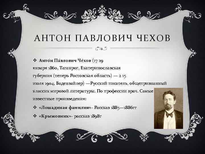 АНТОН ПАВЛОВИЧ ЧЕХОВ v Анто н Па влович Че хов (17 29 января 1860,