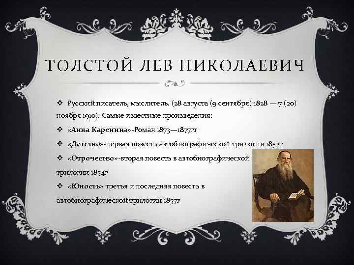 ТОЛСТОЙ ЛЕВ НИКОЛАЕВИЧ v Русский писатель, мыслитель. (28 августа (9 сентября) 1828 — 7