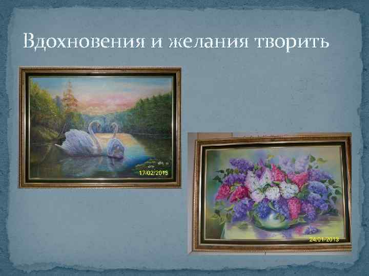 Вдохновения и желания творить 