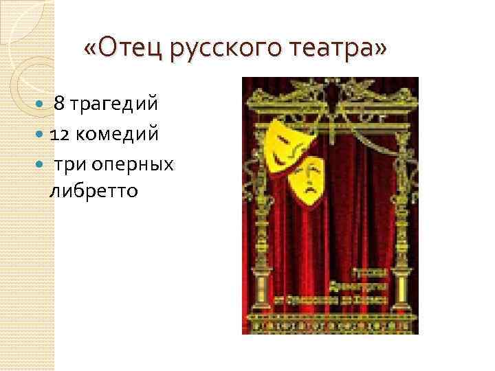  «Отец русского театра» 8 трагедий 12 комедий три оперных либретто 