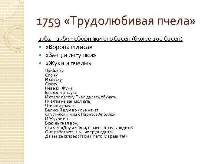 1759 «Трудолюбивая пчела» 1762— 1769 - сборники его басен (более 200 басен) «Ворона и