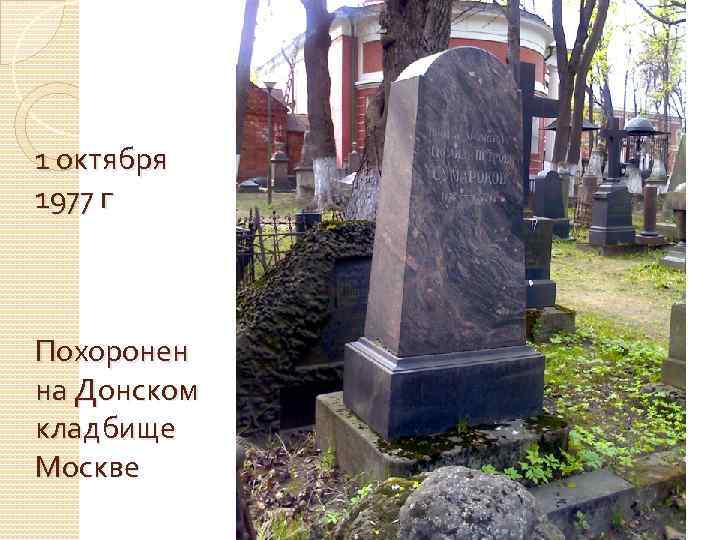 1 октября 1977 г Похоронен на Донском кладбище Москве 