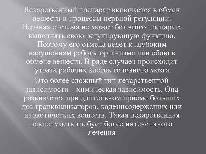 Лекарственный препарат включается в обмен веществ и процессы нервной регуляции. Нервная система не может