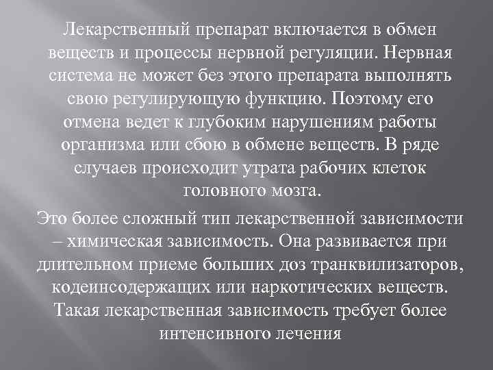 Лекарственный препарат включается в обмен веществ и процессы нервной регуляции. Нервная система не может