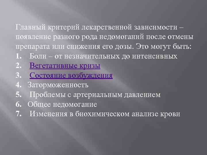 Главный критерий лекарственной зависимости – появление разного рода недомоганий после отмены препарата или снижения