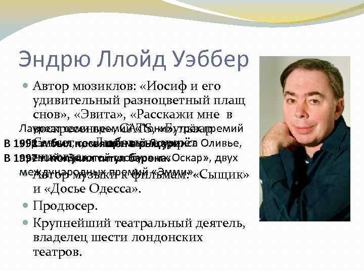 Эндрю Ллойд Уэббер Автор мюзиклов: «Иосиф и его удивительный разноцветный плащ снов» , «Эвита»