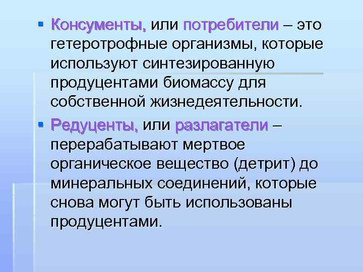 § Консументы, или потребители – это гетеротрофные организмы, которые используют синтезированную продуцентами биомассу для