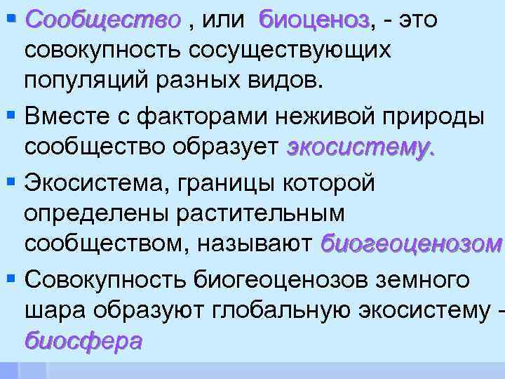 § Сообщество , или биоценоз, - это совокупность сосуществующих популяций разных видов. § Вместе