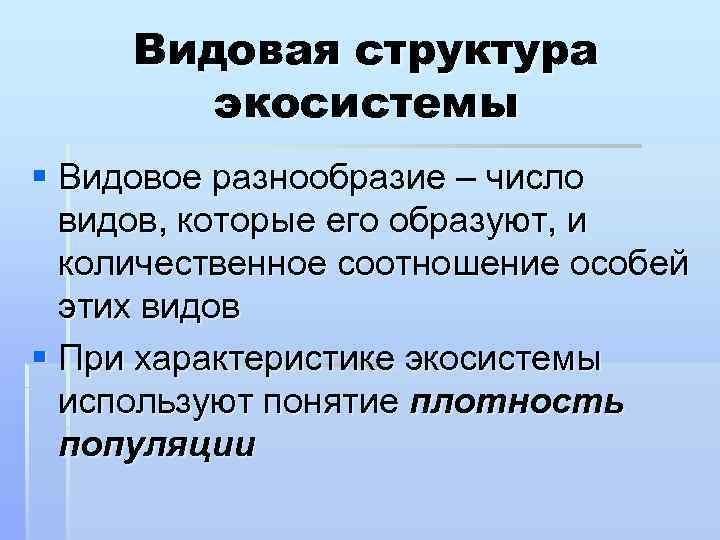 Видовая структура экосистемы § Видовое разнообразие – число видов, которые его образуют, и количественное