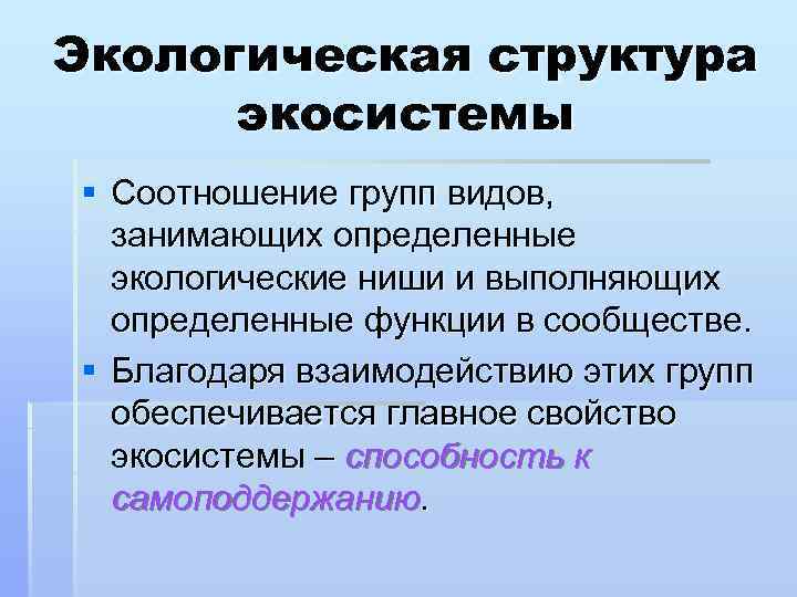 Экологическая структура экосистемы § Соотношение групп видов, занимающих определенные экологические ниши и выполняющих определенные
