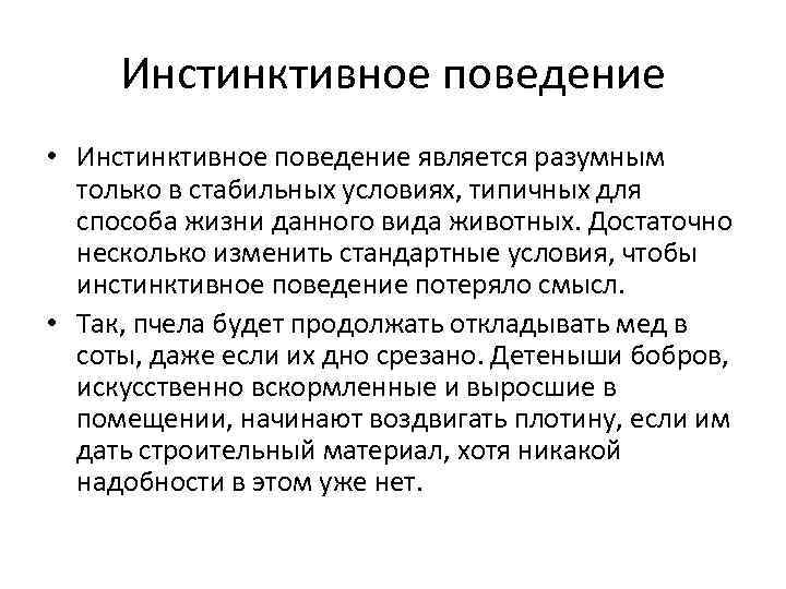 Инстинктивное поведение • Инстинктивное поведение является разумным только в стабильных условиях, типичных для способа