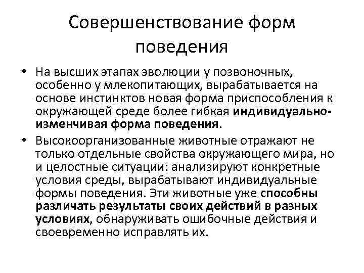 Совершенствование форм поведения • На высших этапах эволюции у позвоночных, особенно у млекопитающих, вырабатывается