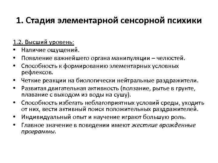 1. Стадия элементарной сенсорной психики 1. 2. Высший уровень: • Наличие ощущений. • Появление