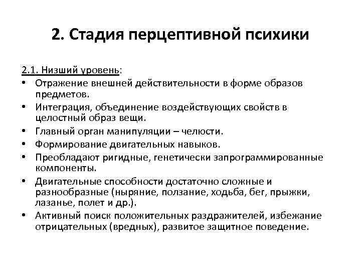 Уровни развития психики. Перцептивный уровень развития психики. Характеристика низшего уровня развития перцептивной психики. Стадия перцептивной психики. Высший уровень перцептивной психики.