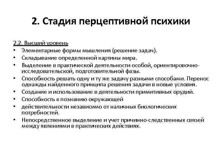 Стадии психики. Общая характеристика высшего уровня стадии перцептивной психики.. Перцептивный уровень развития психики. Строение деятельности на перцептивной стадии развития психики. Стадия перцептивной психики и ее уровни.