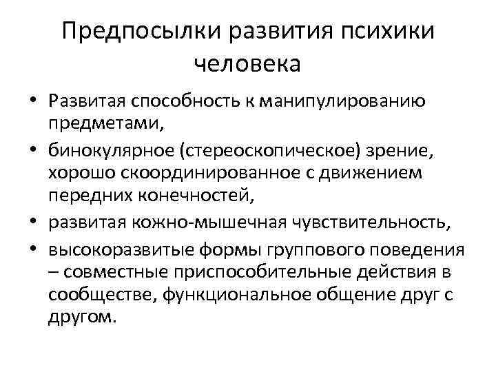 Предпосылки развития психики человека • Развитая способность к манипулированию предметами, • бинокулярное (стереоскопическое) зрение,