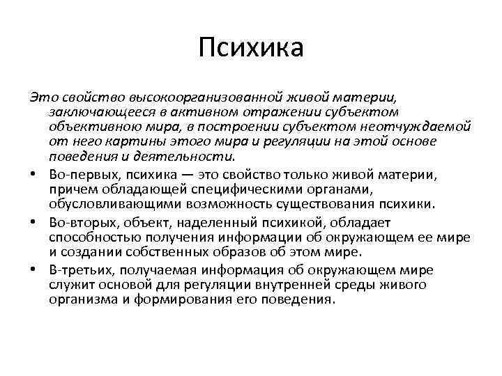 Высокоорганизованная материя. Психика. Свойства психики. Психика определение. Психика это в психологии.