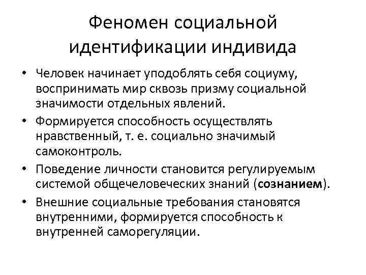 Феномен социальной идентификации индивида • Человек начинает уподоблять себя социуму, воспринимать мир сквозь призму