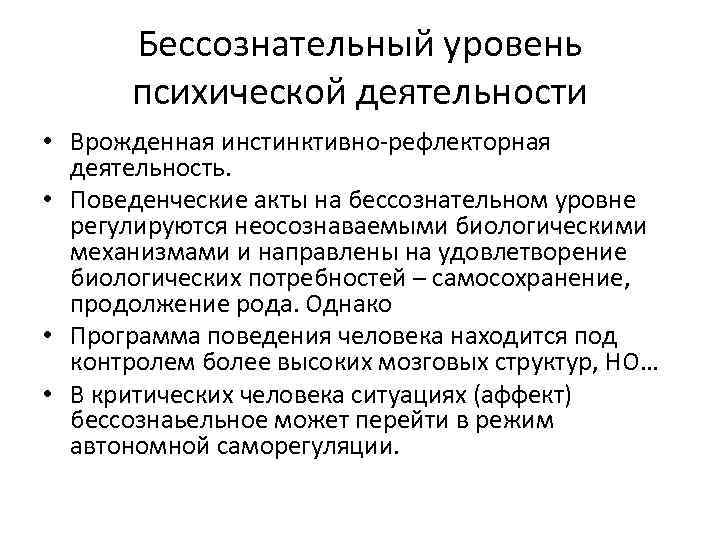 Бессознательный уровень психической деятельности • Врожденная инстинктивно-рефлекторная деятельность. • Поведенческие акты на бессознательном уровне