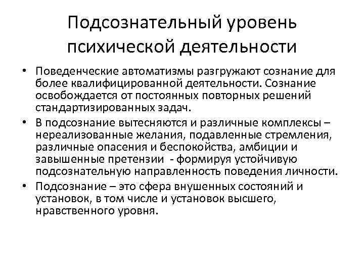 Подсознательный уровень психической деятельности • Поведенческие автоматизмы разгружают сознание для более квалифицированной деятельности. Сознание