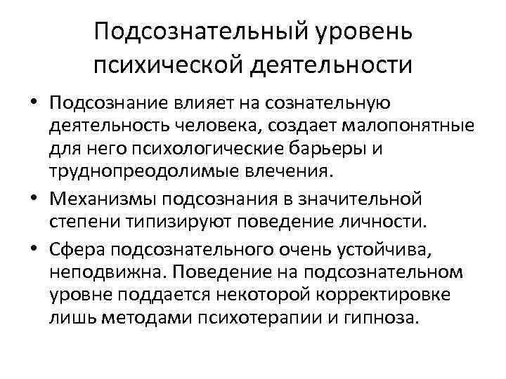 Психическая активность. Подсознательный уровень психики. Уровни психической деятельности. Сознательный и подсознательный уровень. Механизмы психической деятельности человека.