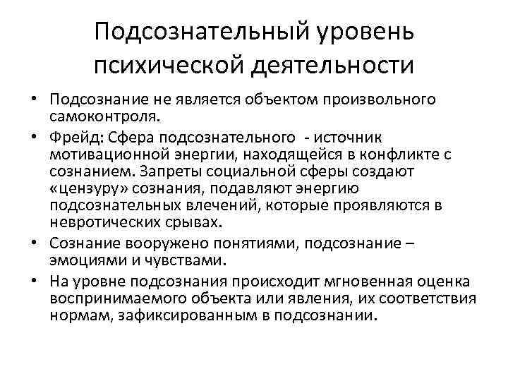 Подсознательный уровень психической деятельности • Подсознание не является объектом произвольного самоконтроля. • Фрейд: Сфера