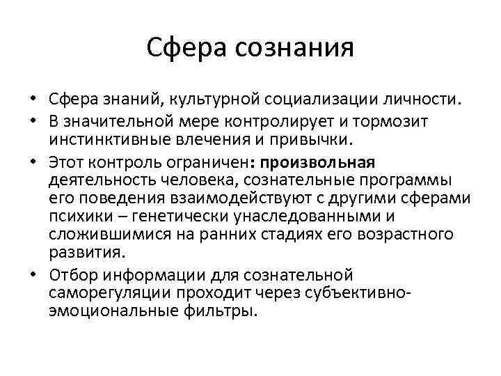 Сферы сознания. Сферы человеческого сознания. Сферы сознания в философии. Основные сферы сознания философия. Основные сферы сознания и их компоненты.