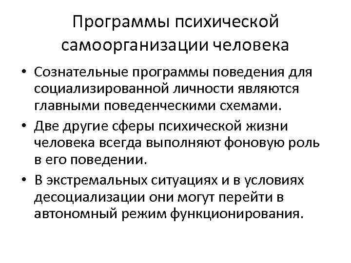 Программы психической самоорганизации человека • Сознательные программы поведения для социализированной личности являются главными поведенческими