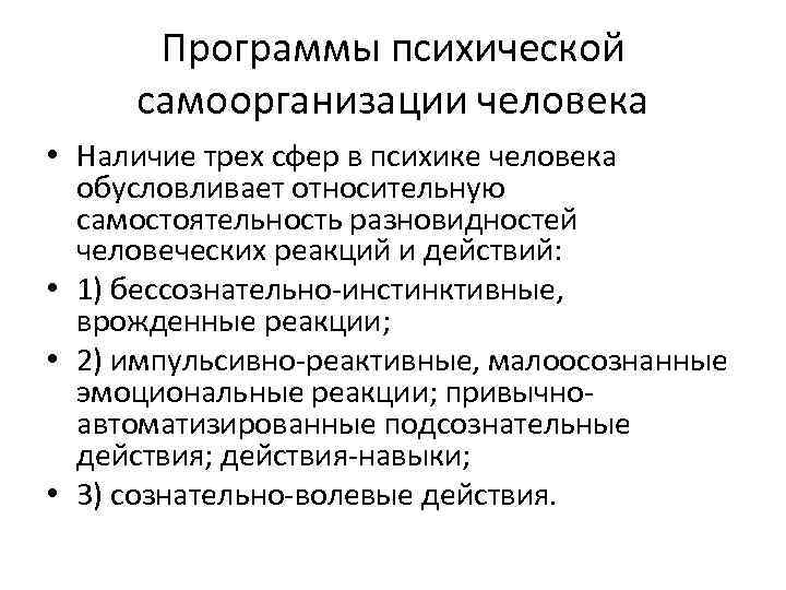 Программы психической самоорганизации человека • Наличие трех сфер в психике человека обусловливает относительную самостоятельность