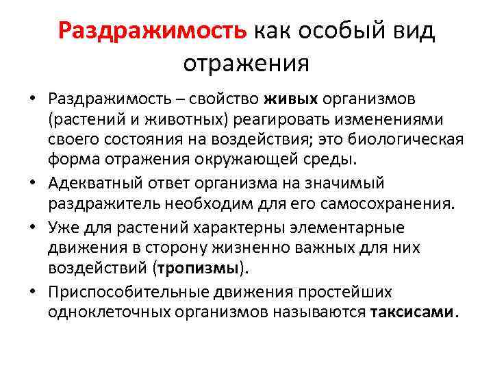 Раздражимость как особый вид отражения • Раздражимость – свойство живых организмов (растений и животных)