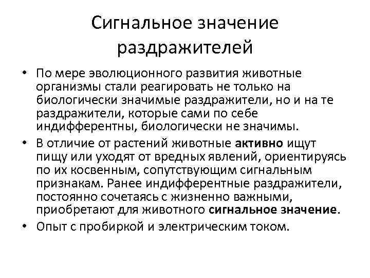 Сигнальное значение раздражителей • По мере эволюционного развития животные организмы стали реагировать не только