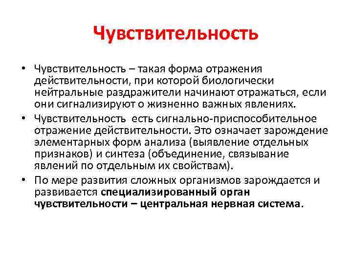 Чувствительность • Чувствительность – такая форма отражения действительности, при которой биологически нейтральные раздражители начинают