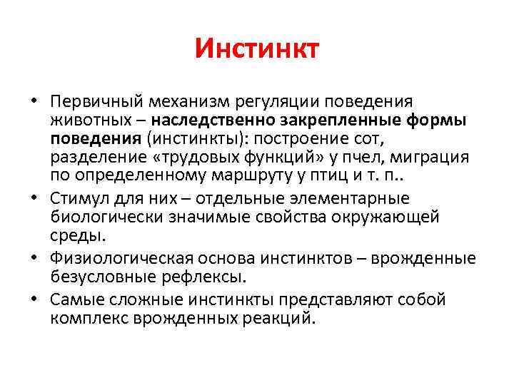 Инстинкт • Первичный механизм регуляции поведения животных – наследственно закрепленные формы поведения (инстинкты): построение