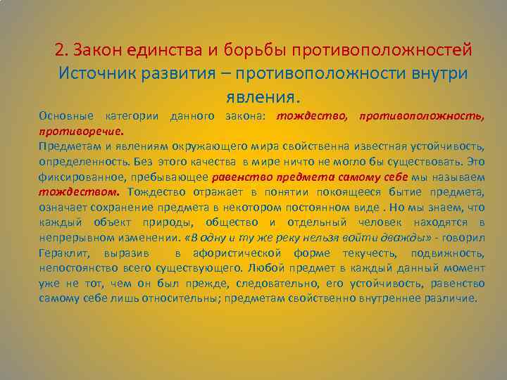 2. Закон единства и борьбы противоположностей Источник развития – противоположности внутри явления. Основные категории