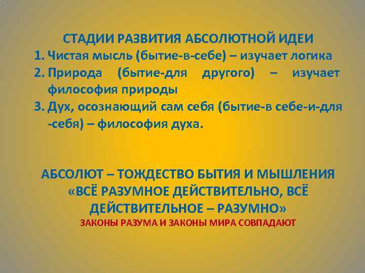 СТАДИИ РАЗВИТИЯ АБСОЛЮТНОЙ ИДЕИ 1. Чистая мысль (бытие-в-себе) – изучает логика 2. Природа (бытие-для