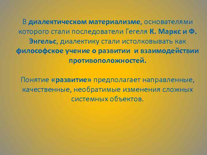 В диалектическом материализме, основателями которого стали последователи Гегеля К. Маркс и Ф. Энгельс, диалектику