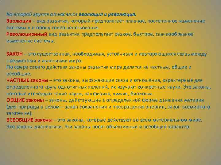 Ко второй группе относятся эволюция и революция. Эволюция – вид развития, который предполагает плавное,