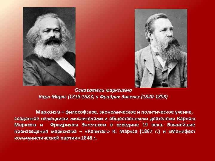 Основатели марксизма Карл Маркс (1818 -1883) и Фридрих Энгельс (1820 -1895) Марксизм – философское,