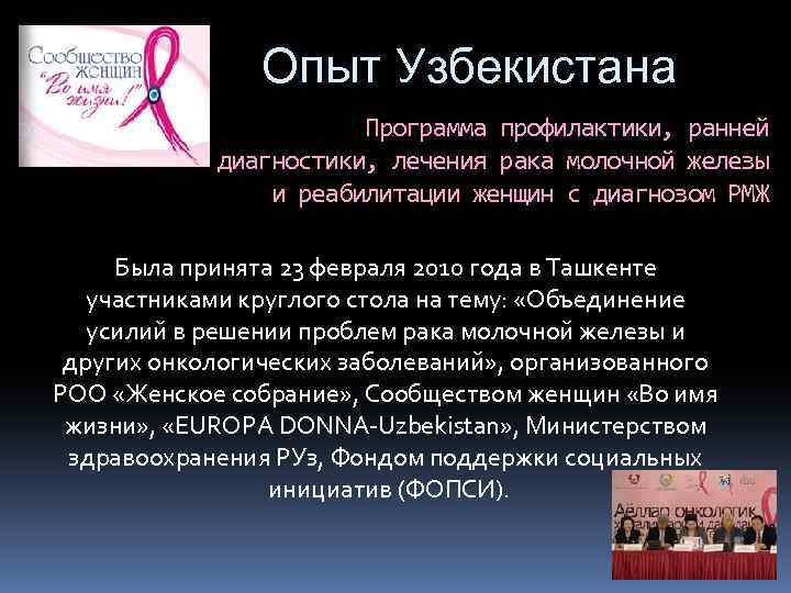 Опыт Узбекистана Программа профилактики, ранней диагностики, лечения рака молочной железы и реабилитации женщин с
