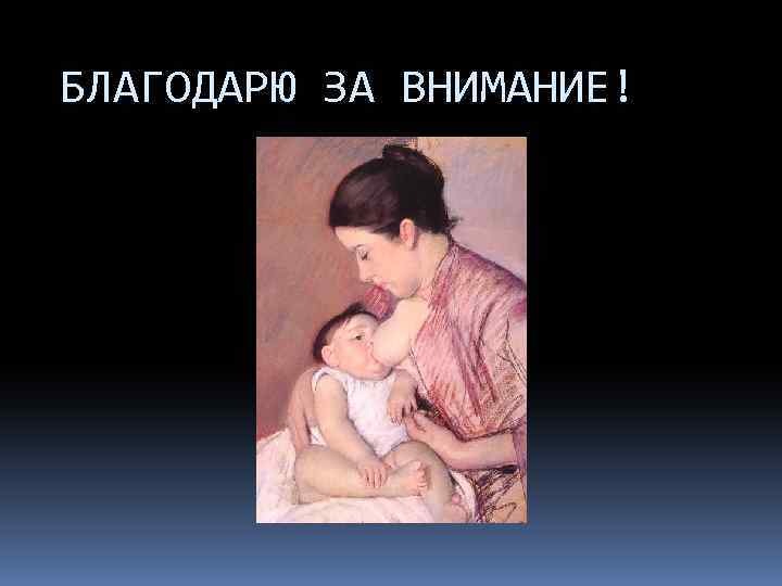 БЛАГОДАРЮ ЗА ВНИМАНИЕ! 