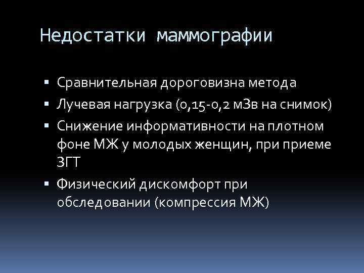 Недостатки маммографии Сравнительная дороговизна метода Лучевая нагрузка (0, 15 -0, 2 м. Зв на
