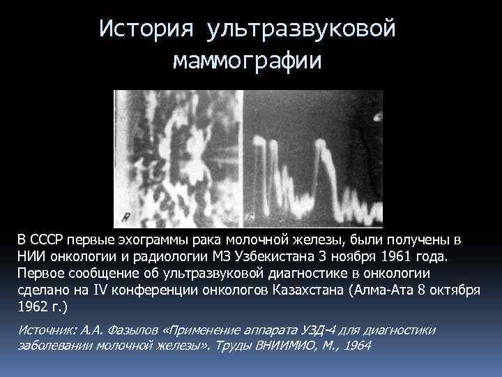 История ультразвуковой маммографии В СССР первые эхограммы рака молочной железы, были получены в НИИ