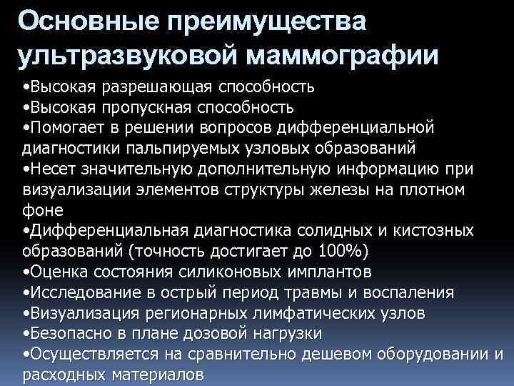 Основные преимущества ультразвуковой маммографии • Высокая разрешающая способность • Высокая пропускная способность • Помогает