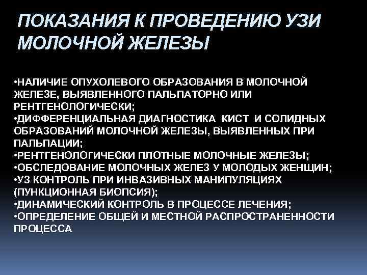 ПОКАЗАНИЯ К ПРОВЕДЕНИЮ УЗИ МОЛОЧНОЙ ЖЕЛЕЗЫ • НАЛИЧИЕ ОПУХОЛЕВОГО ОБРАЗОВАНИЯ В МОЛОЧНОЙ ЖЕЛЕЗЕ, ВЫЯВЛЕННОГО