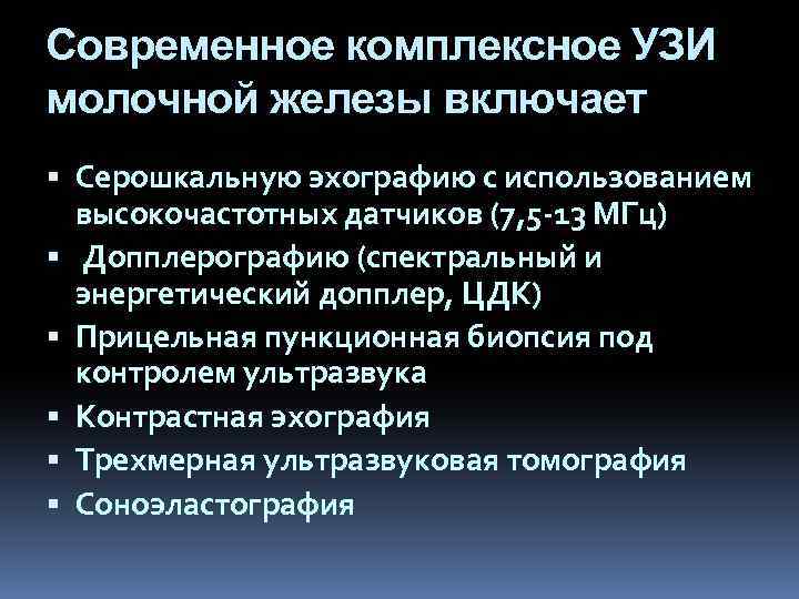 Современное комплексное УЗИ молочной железы включает Серошкальную эхографию с использованием высокочастотных датчиков (7, 5