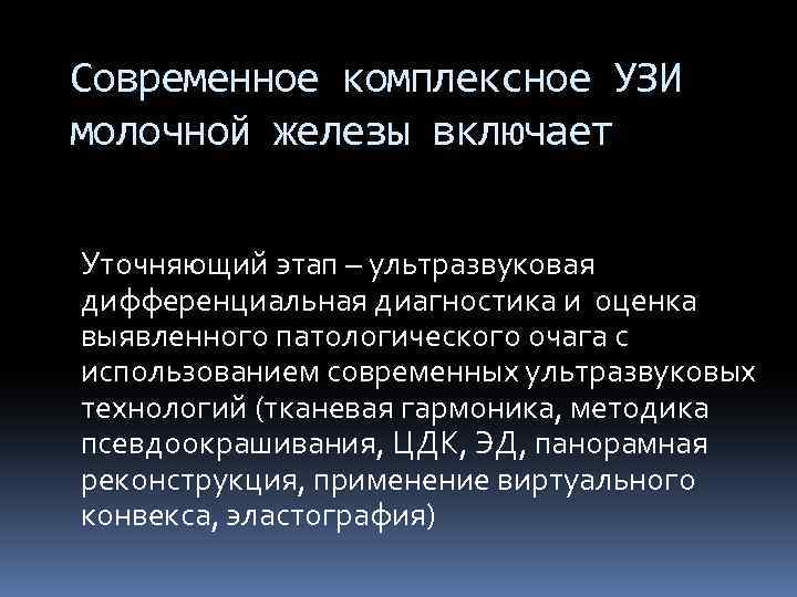 Современное комплексное УЗИ молочной железы включает Уточняющий этап – ультразвуковая дифференциальная диагностика и оценка