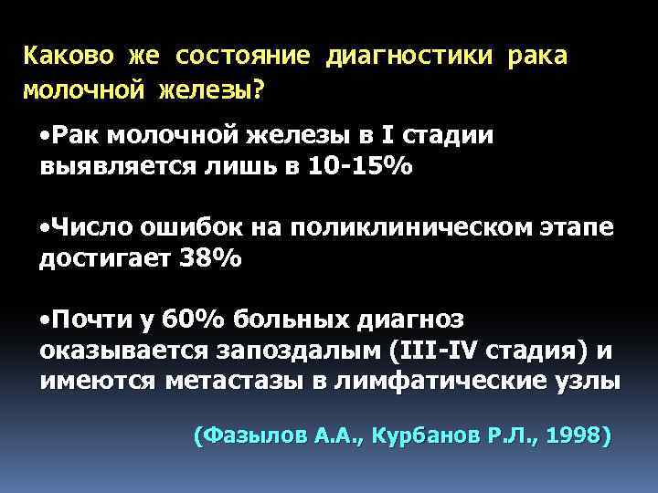Каково же состояние диагностики рака молочной железы? • Рак молочной железы в I стадии